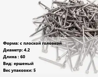 Гвоздь с плоской головкой 4.2х60 ершеный 5